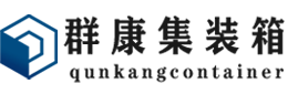 田东集装箱 - 田东二手集装箱 - 田东海运集装箱 - 群康集装箱服务有限公司